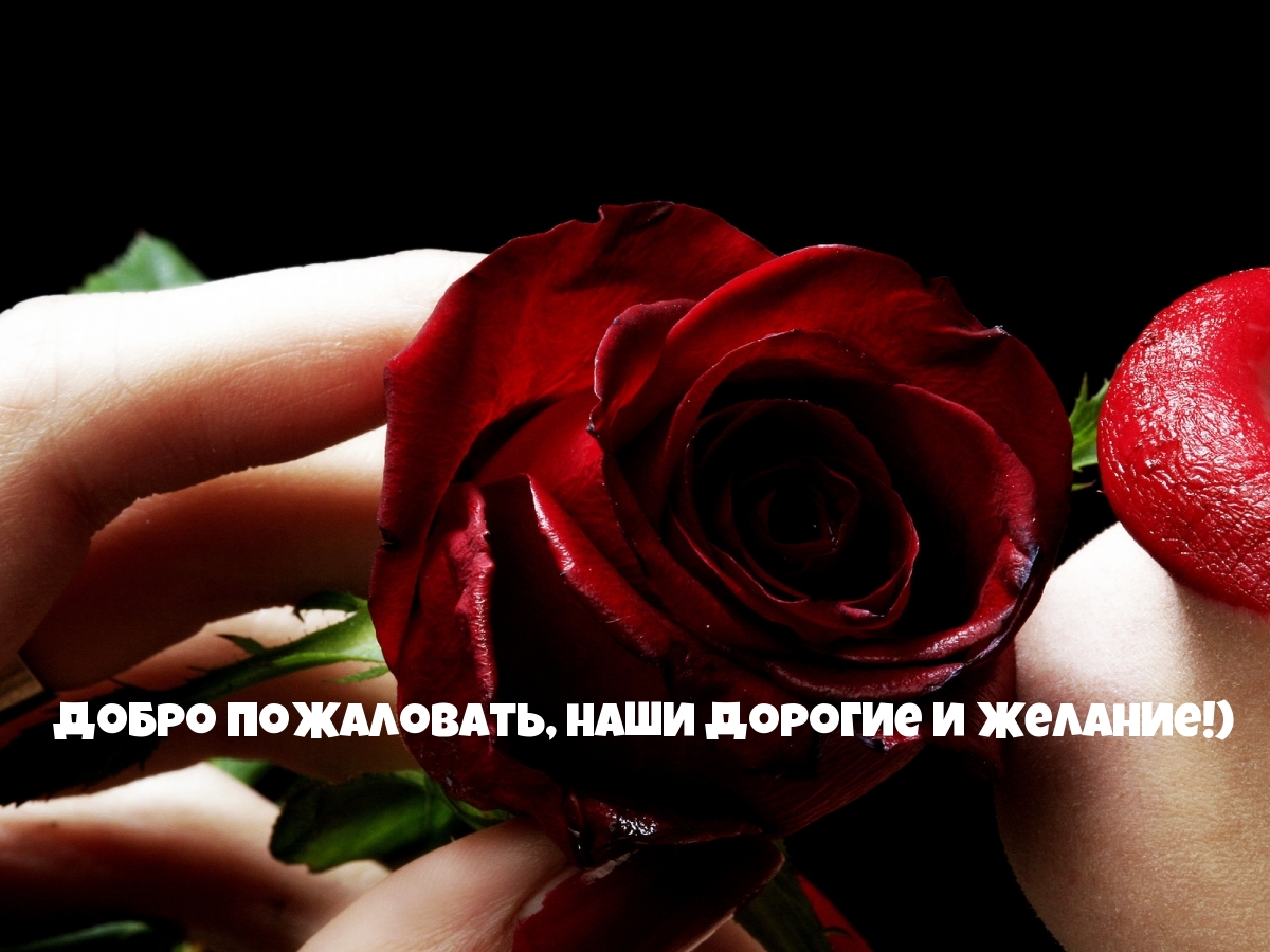 добро пожаловать, наши дорогие и желание!)