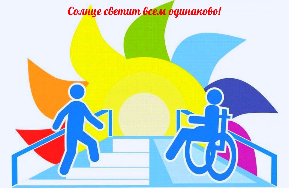 Солнце светит всем одинаково!