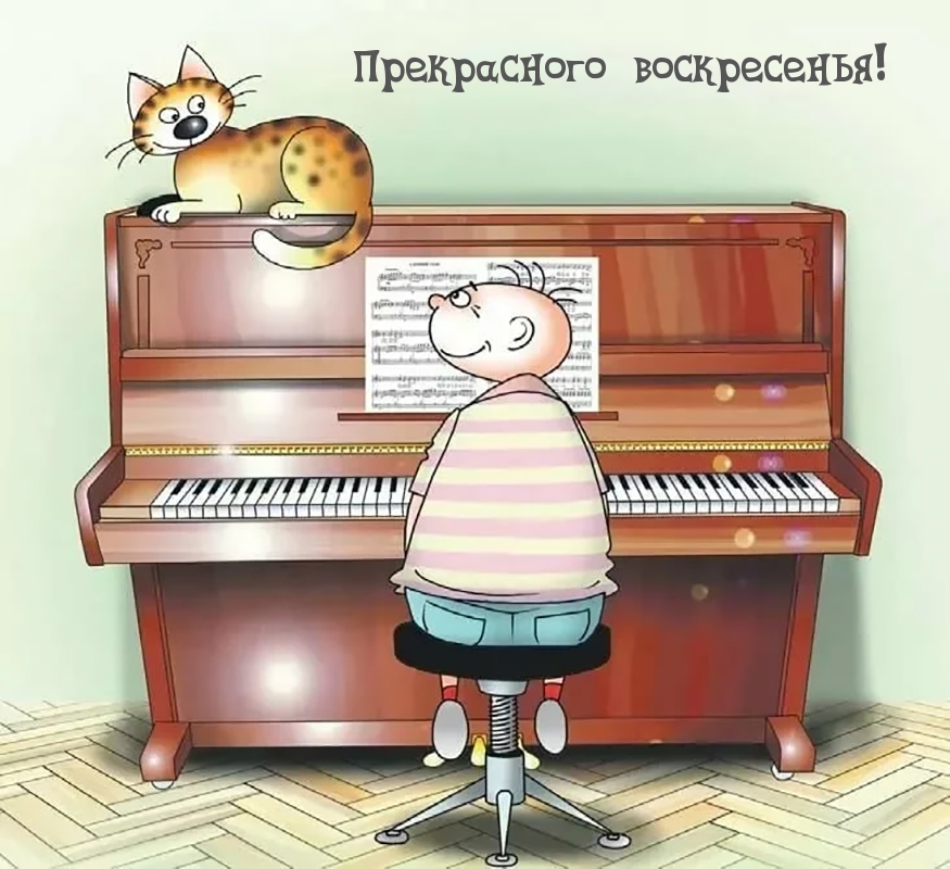 Прекрасного воскресенья!