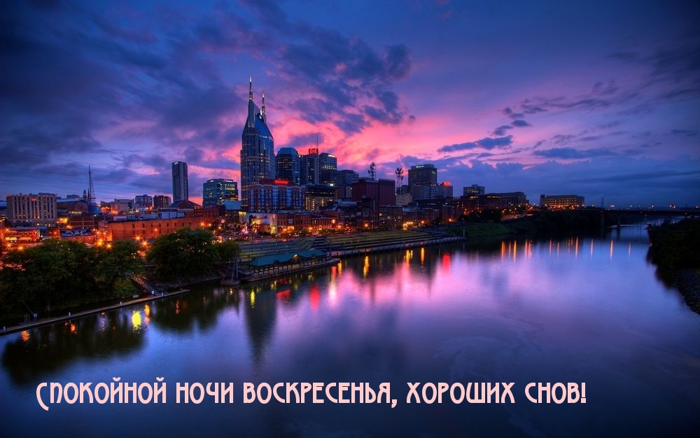 Спокойной ночи воскресенья, хороших снов!