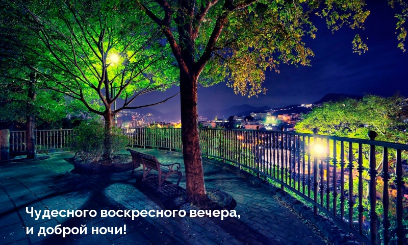 Чудесного воскресного вечера, и доброй ночи!