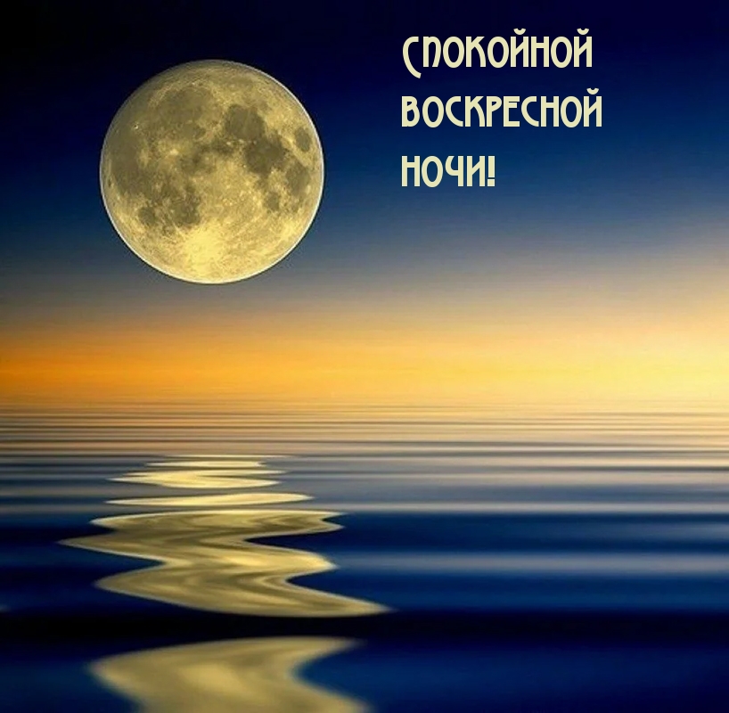 Спокойной воскресной ночи!