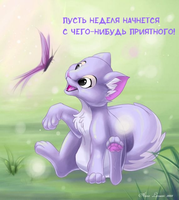 Пусть неделя начнется с чего-нибудь приятного!