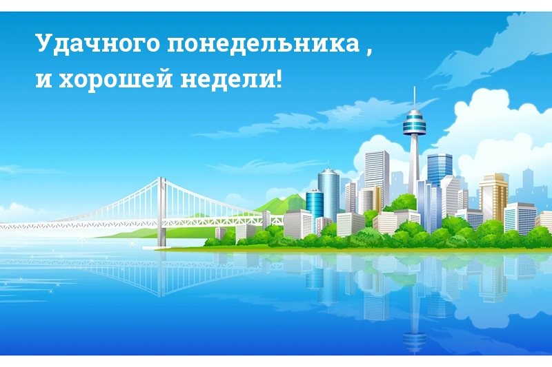 Удачного понедельника , и хорошей недели!