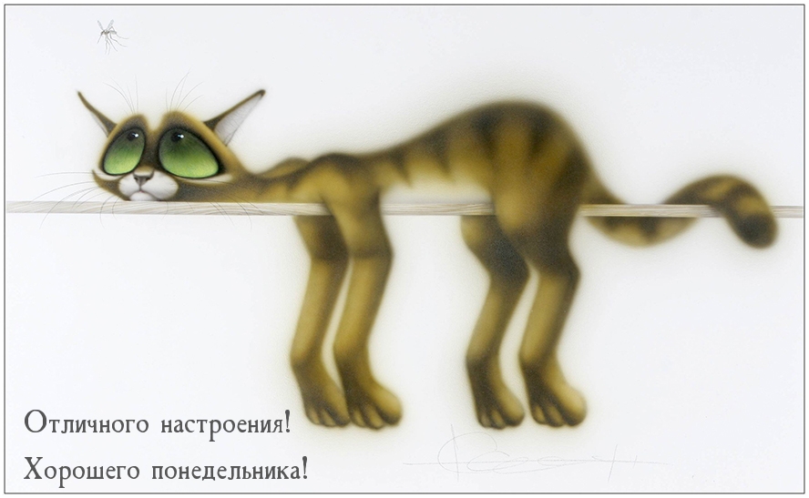 Отличного настроения! Хорошего понедельника!