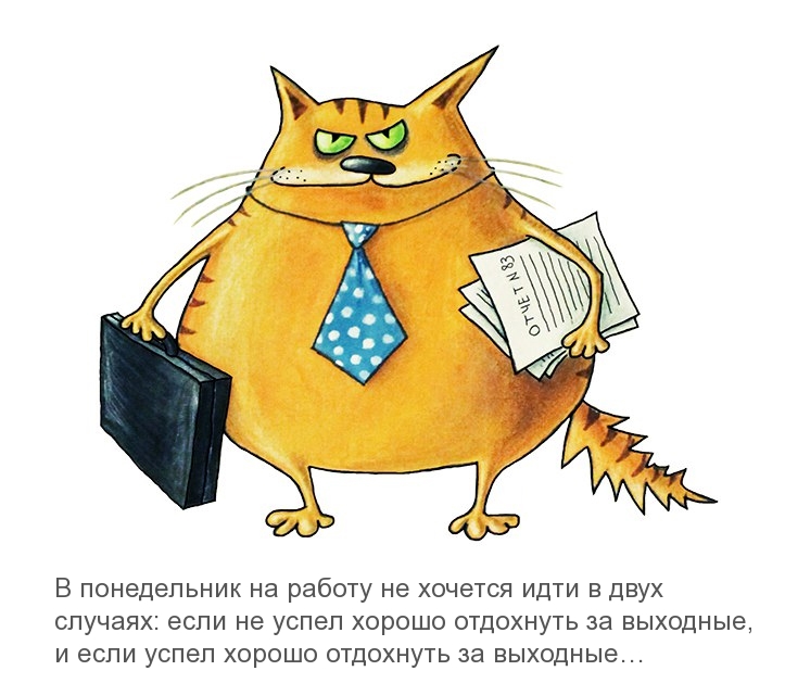 В понедельник на работу не хочется идти