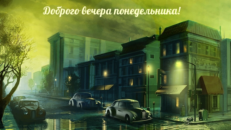 Доброго вечера понедельника!