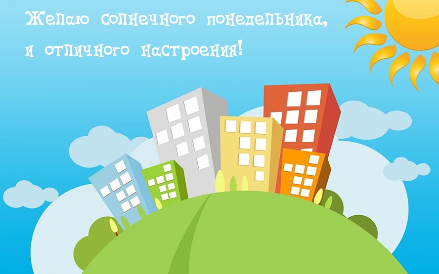 Желаю солнечного понедельника!