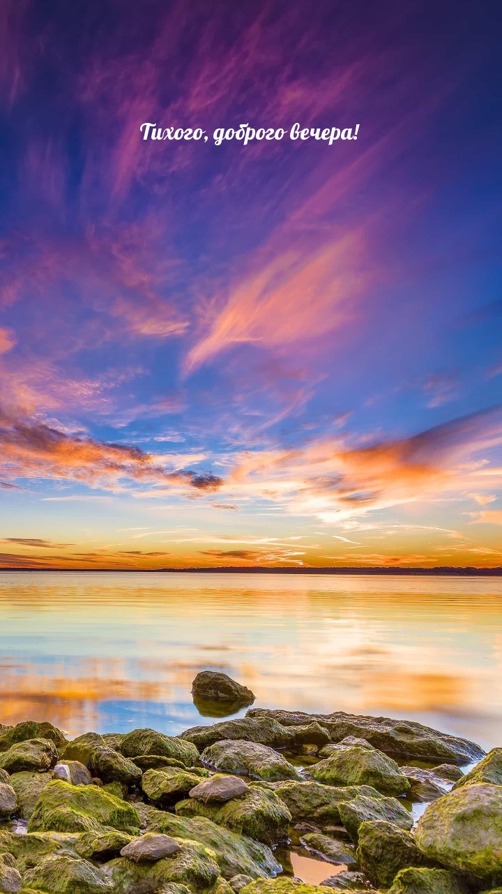 Тихого, доброго вечера!
