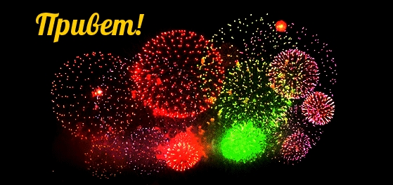 Привет!