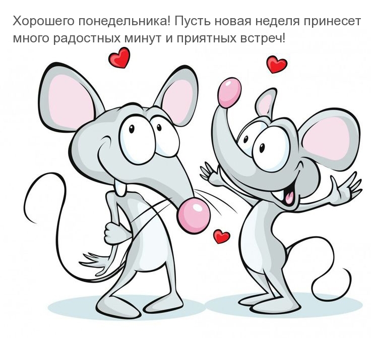 Хорошего понедельника!