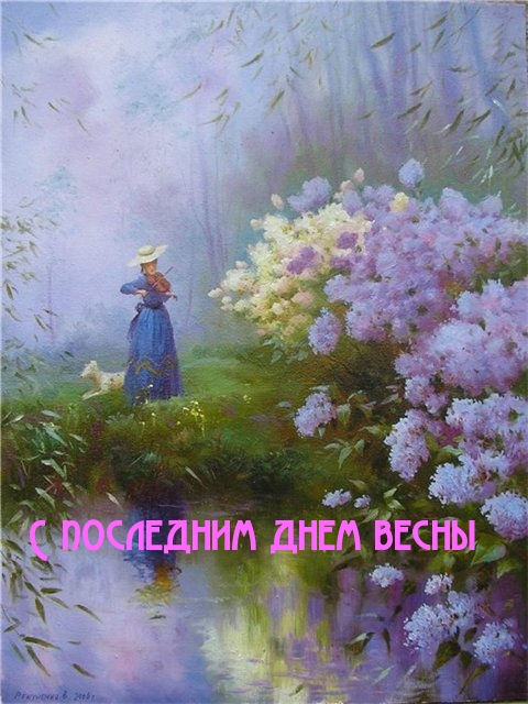 С последним днем весны