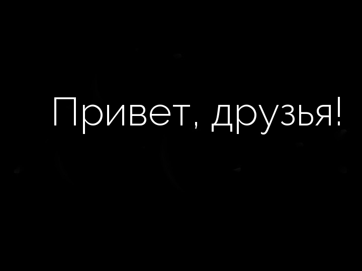 Привет, друзья!