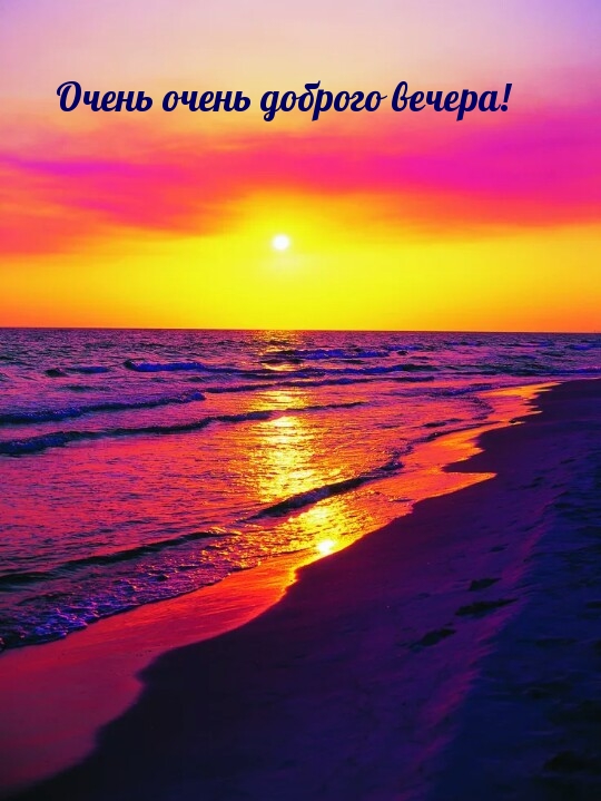 Очень очень доброго вечера!