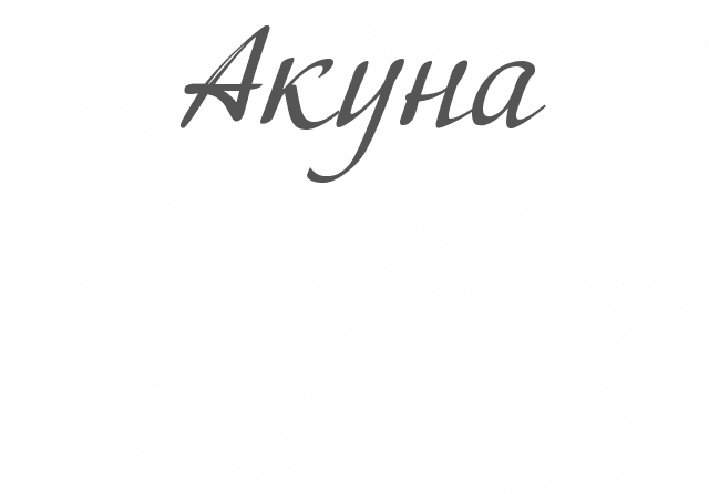 Картинки с надписями.  Акуна.