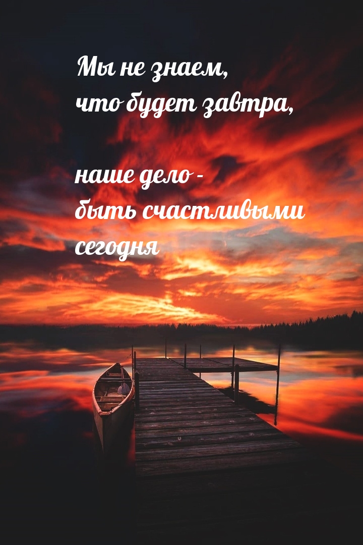 Наше дело — быть счастливыми сегодня