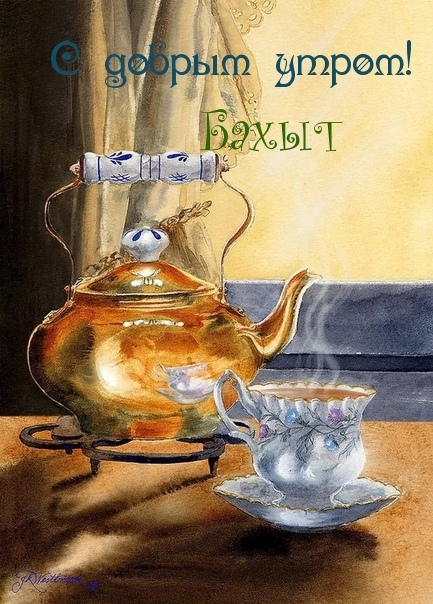 Бахыт, с добрым утром!