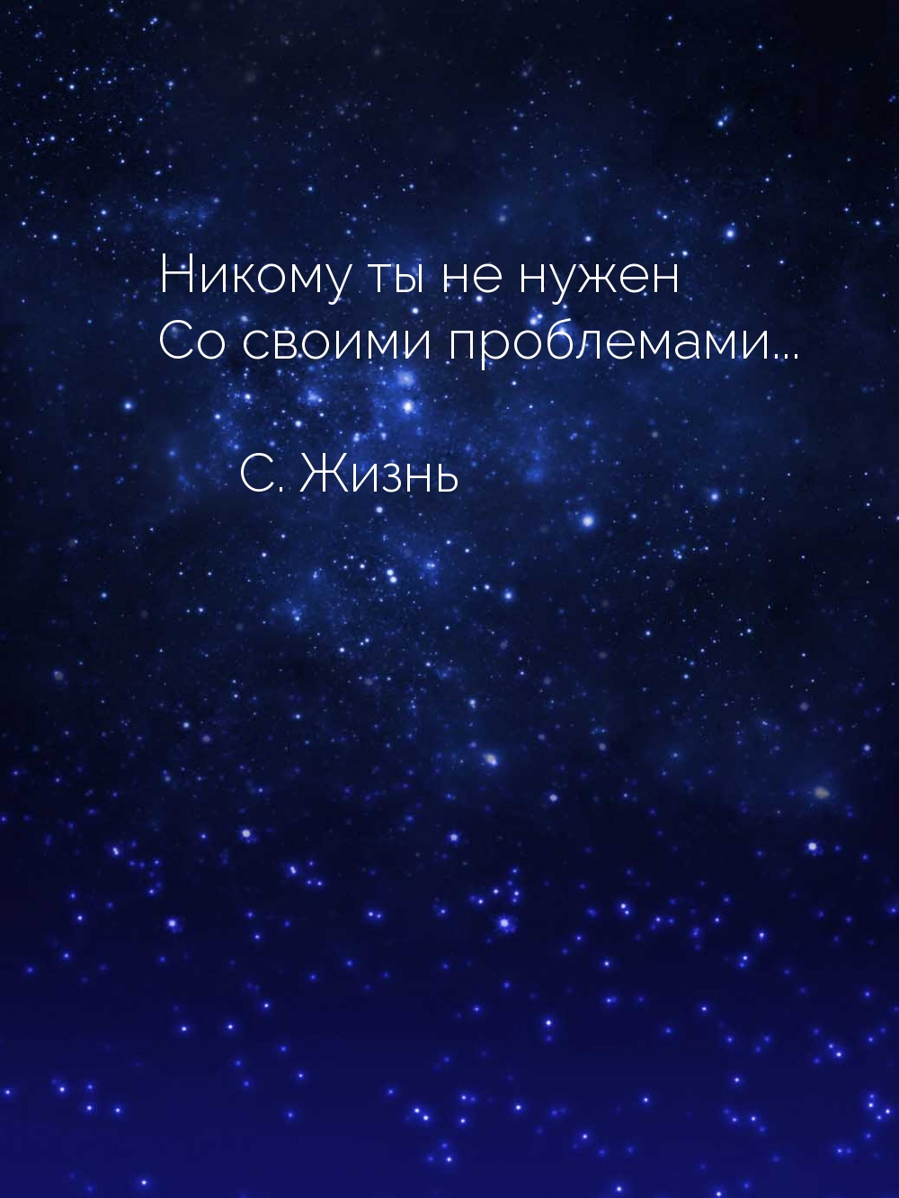 Никому ты не нужен со своими проблемами…