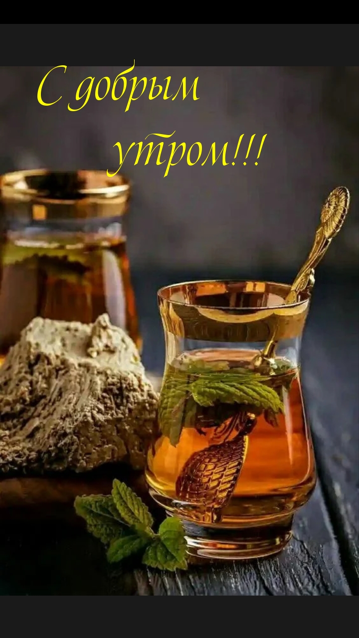 С добрым утром!