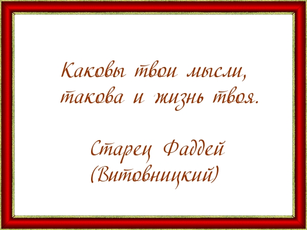 Каковы твои мысли, такова и жизнь твоя