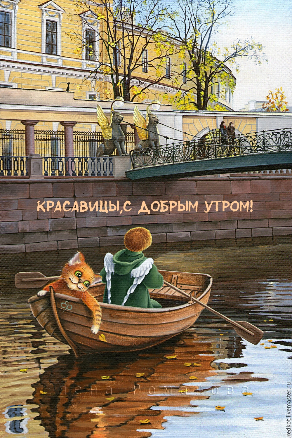 Красавицы,с добрым утром!