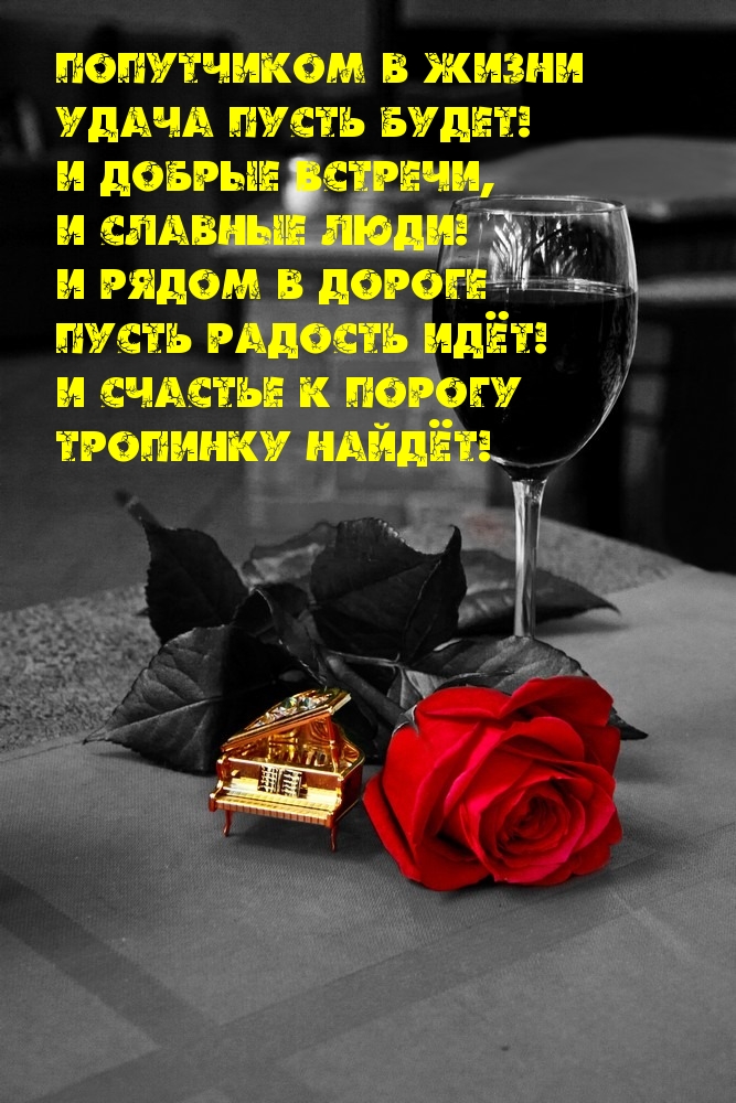 Попутчиком в жизни удача пусть будет!