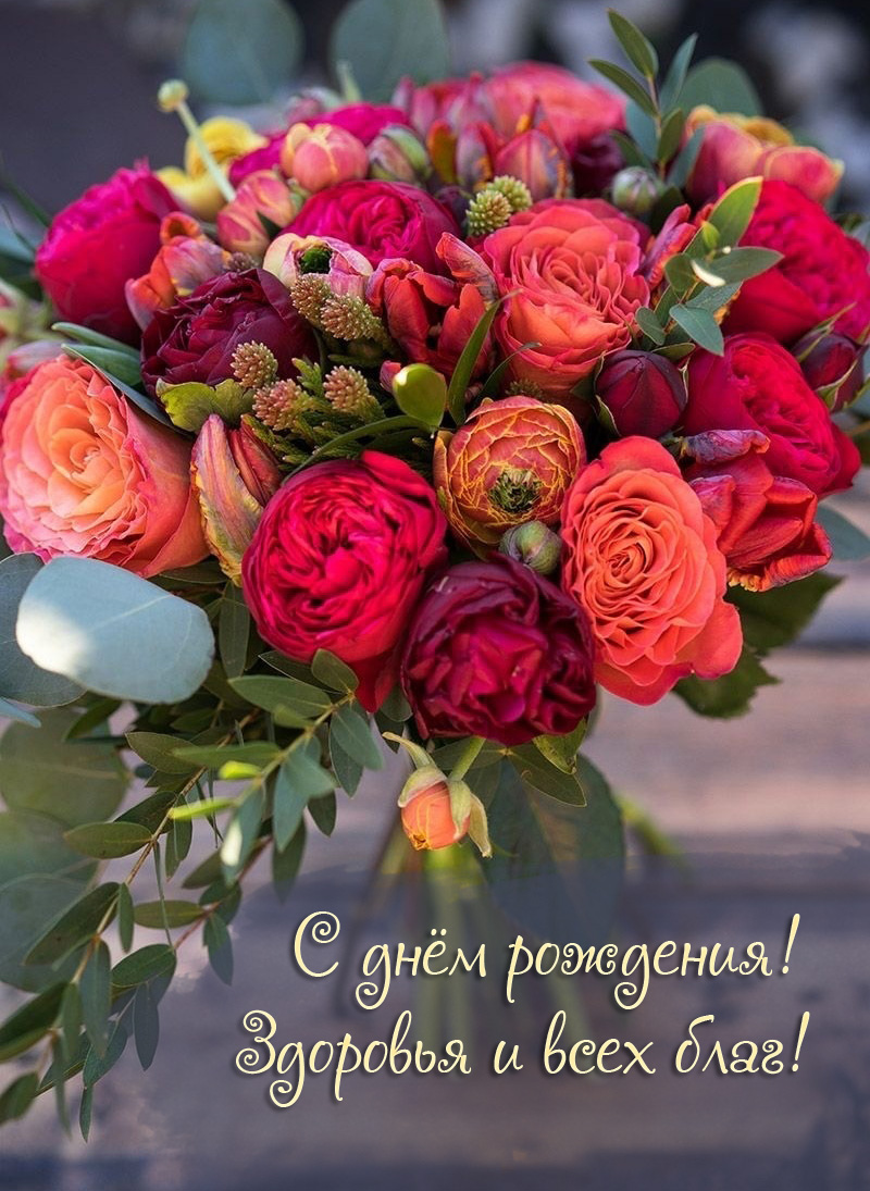 С днём рождения! Здоровья и всех благ!