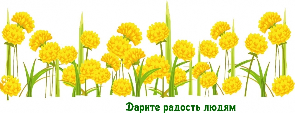 Дарите радость людям