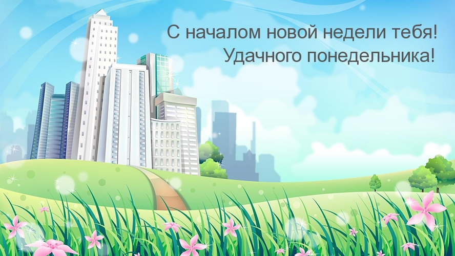 С началом новой недели тебя! Удачного понедельника!