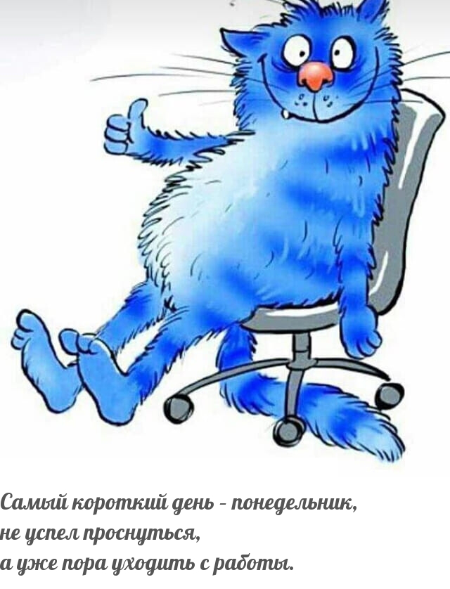 Самый короткий день – понедельник