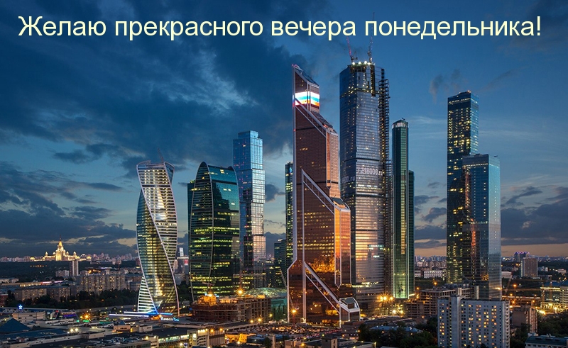 Желаю прекрасного вечера понедельника!