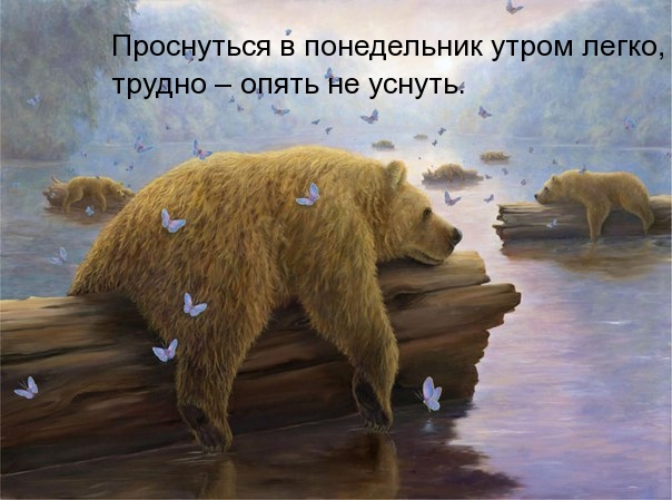 Проснуться в понедельник утром легко