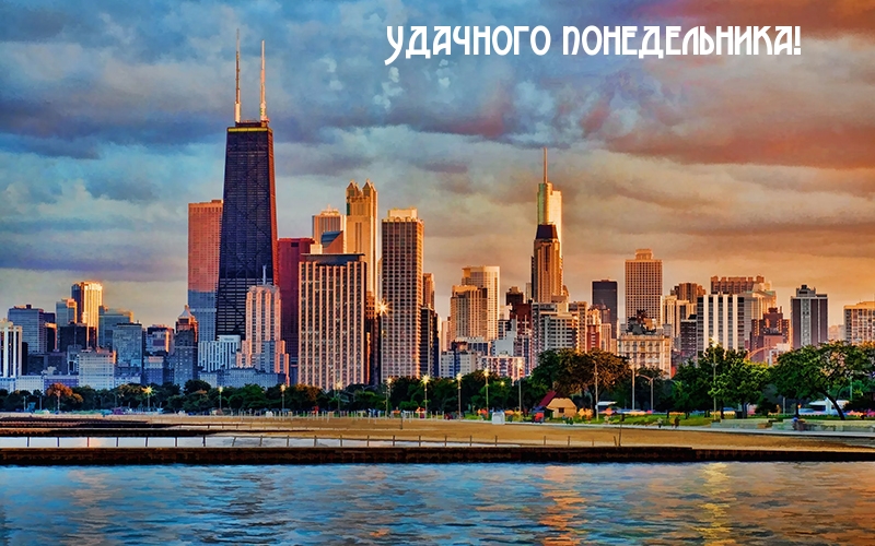 Удачного понедельника!