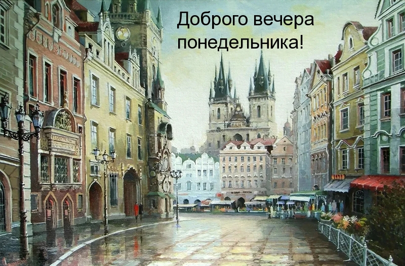 Доброго вечера понедельника!
