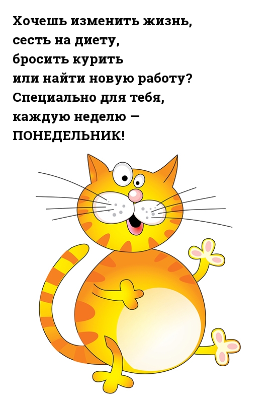 Хочешь изменить жизнь? Для этого и есть понедельник