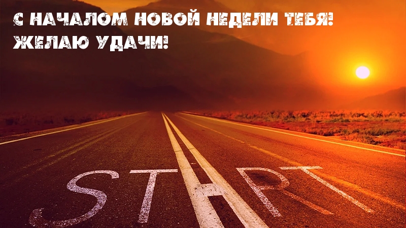 С началом новой недели тебя! Желаю удачи!