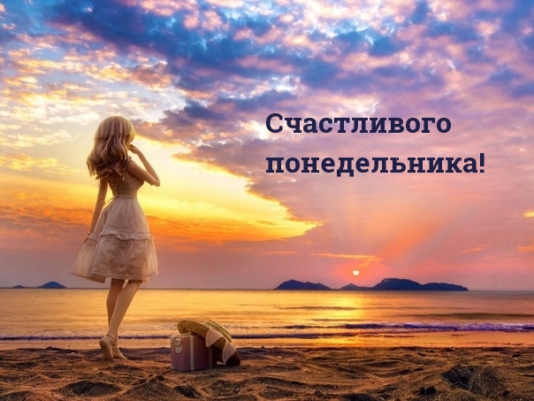 Счастливого понедельника!