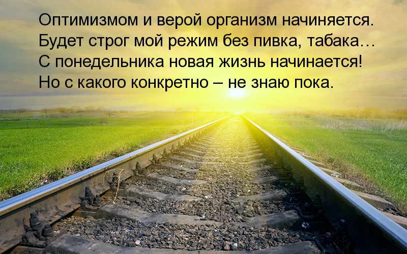 С понедельника новая жизнь начинается!