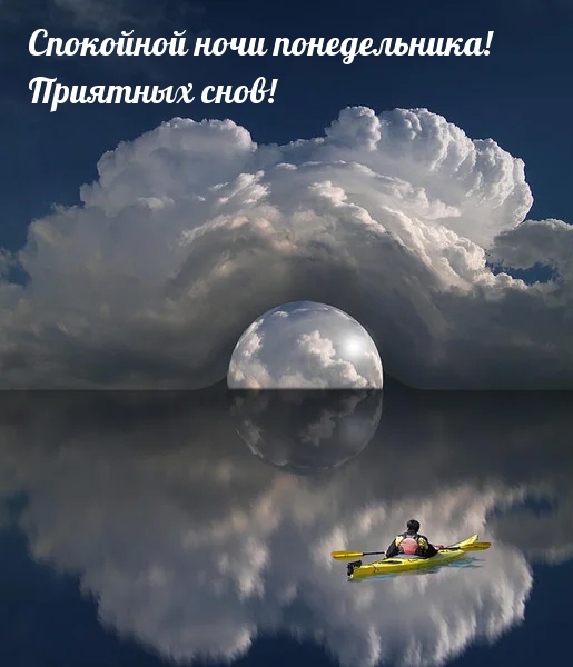 Картинки с надписями.  Спокойной ночи понедельника! Приятных снов!.