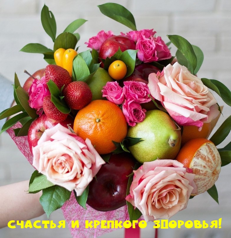 счастья и крепкого здоровья!