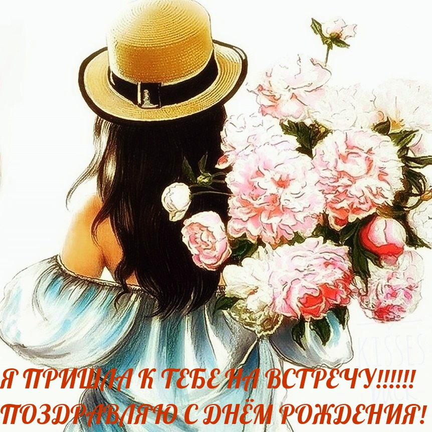 Я пришла к тебе на встречу! Поздравляю с днем рождения!