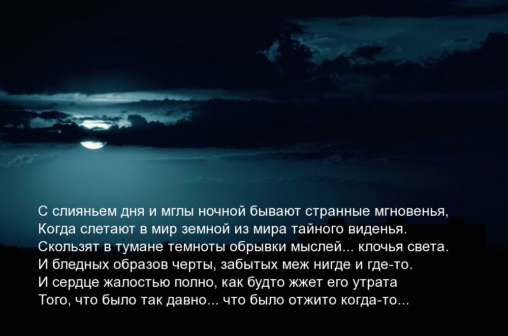 С слияньем дня и мглы ночной бывают странные мгновенья