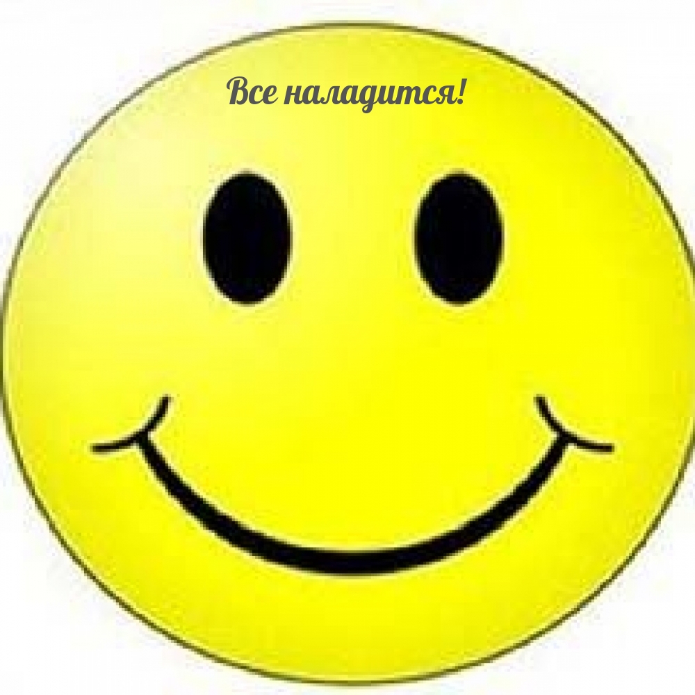 Все наладится!