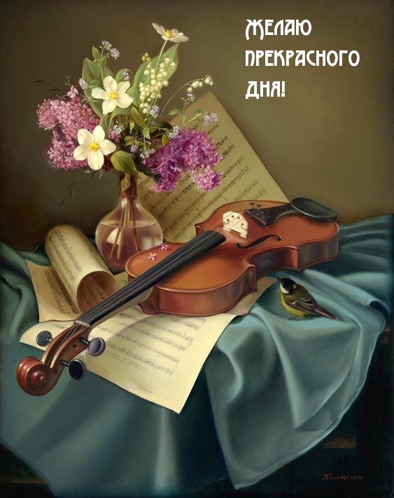 Желаю прекрасного дня!