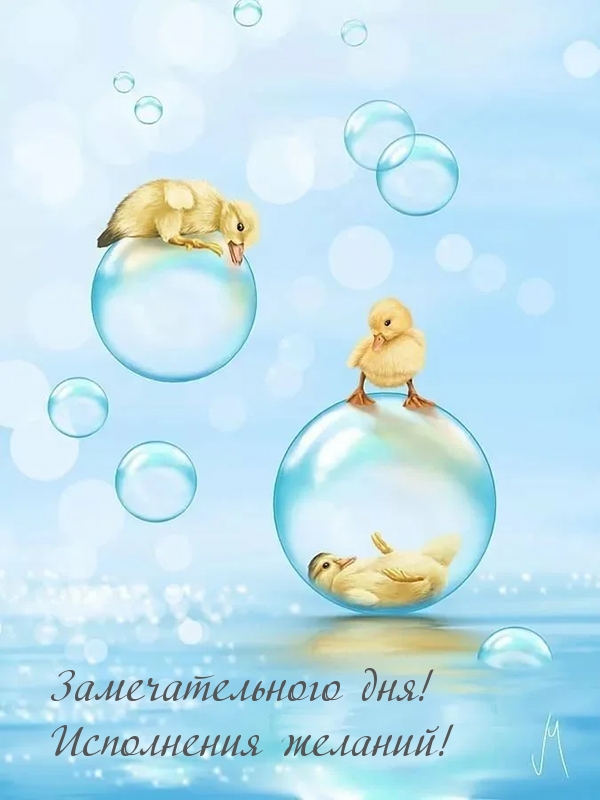 Замечательного дня! Исполнения желаний!