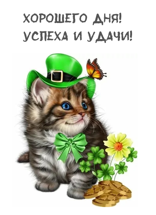 Хорошего дня! Успеха и удачи!