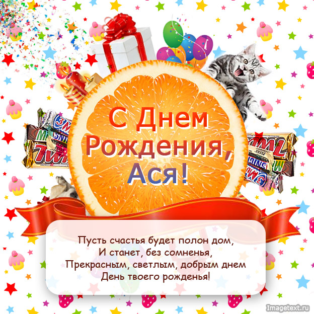 Поздравляю с днем рождения, Ася!