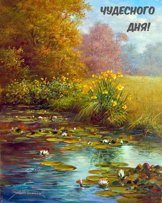 Чудесного дня!