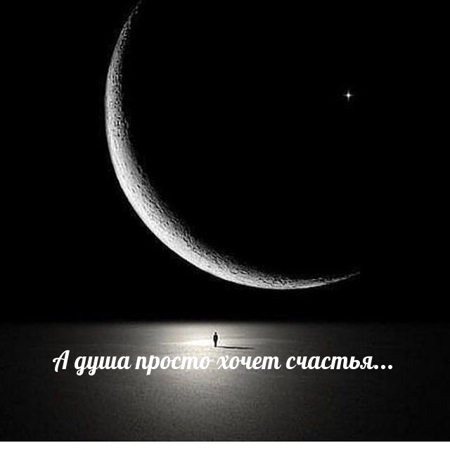 А душа просто хочет счастья…