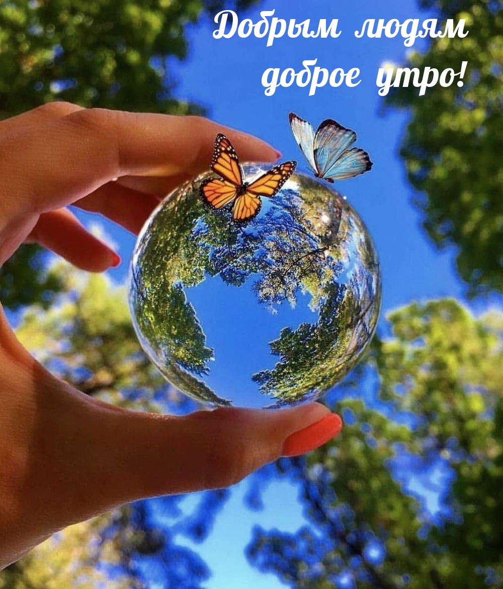 Добрым людям доброе утро!